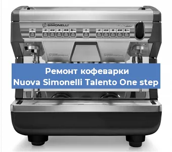 Ремонт кофемашины Nuova Simonelli Talento One step в Новосибирске